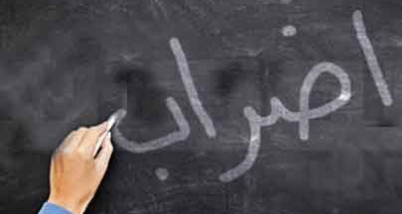 المعلمون يعلنون الإضراب الشامل غدًا اضراب