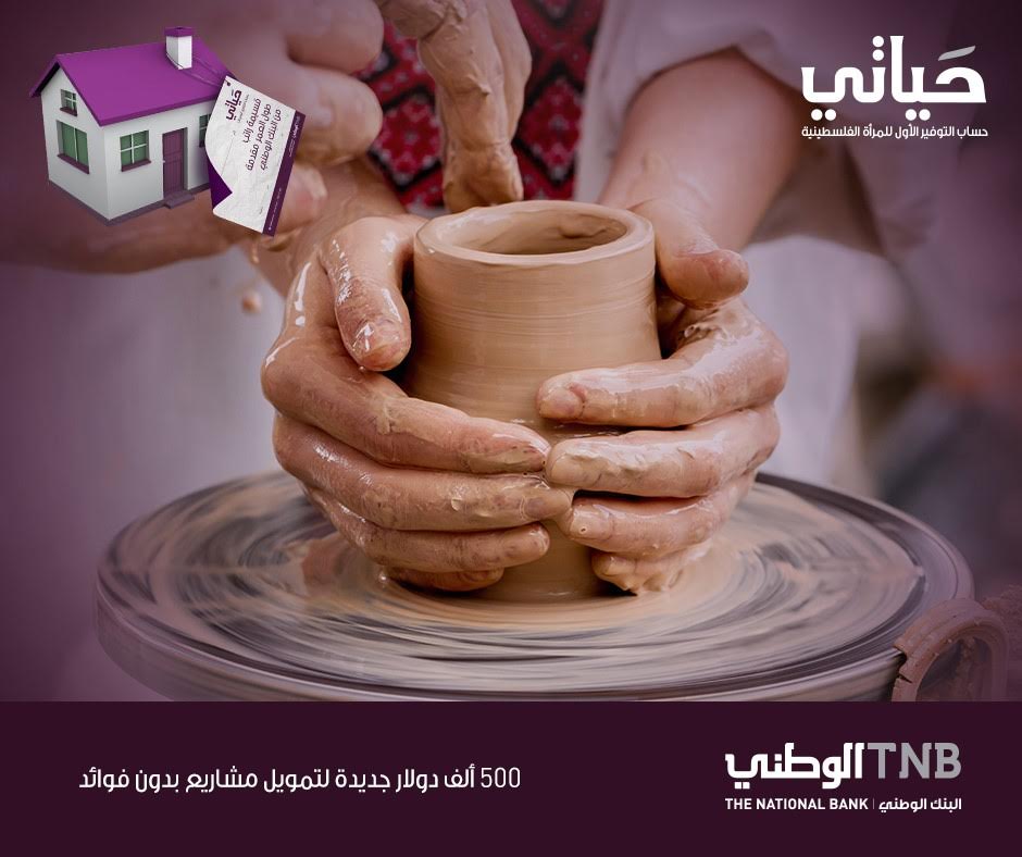البنك الوطني يرفع مجموع القروض الصفرية في برنامج حياتي إلى 1.5 مليون دولار البنك الوطني