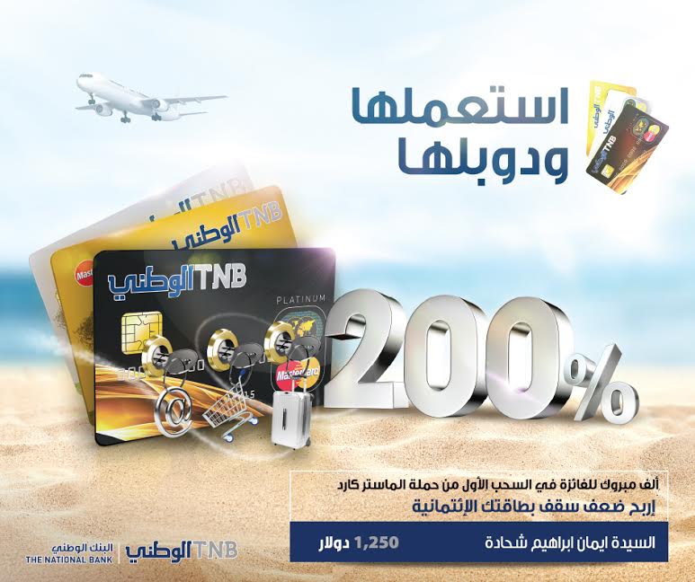 البنك الوطني يعلن اسم الفائزة الأولى في حملة "دوبلها" لمستخدمي بطاقاته الائتمانية البنك الوطني
