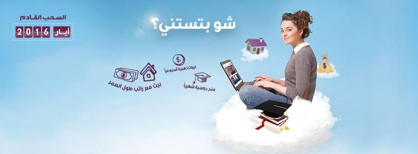 بدء العد التنازلي للسحب على بيت وراتب طول العمر ضمن برنامج التوفير "حياتي" من البنك الوطني البنك الوطني