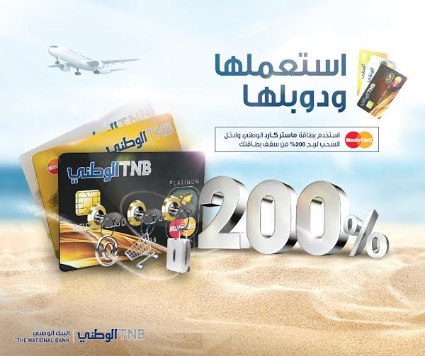 البنك الوطني يطلق الحملة الأقوى على البطاقات الائتمانية بمناسبة الشهر الفضيل البنك الوطني