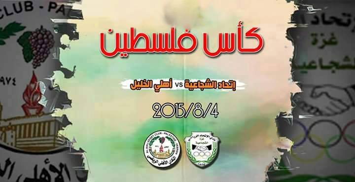 اهلي الخليل يتوج بطلا لكأس فلسطين اهلي