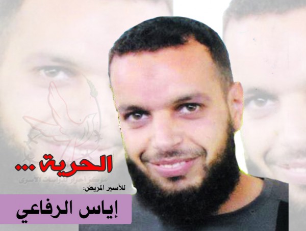 الأسير اياس الرفاعي