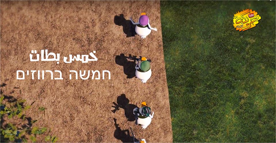 "خمس بطات" عمل كرتوني يحكي قصة إهمال الاحتلال لجنوده الأسرى