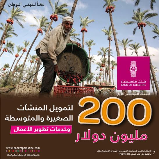 بنك فلسطين يخصص 200 مليون دولار لتمويل المنشآت والمشاريع وخدمات تطوير الأعمال