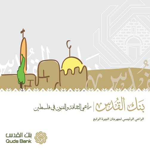 بنك القدس يقدم رعايته الرئيسية لمهرجان البيرة الرابع مهرجان البيرة الرابع