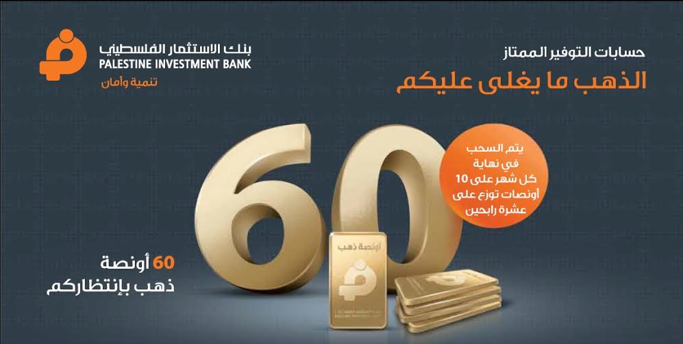 بنك الاستثمار يطلق حملة جوائز حساب التوفير الممتاز بنك الاستثمار الفلسطيني