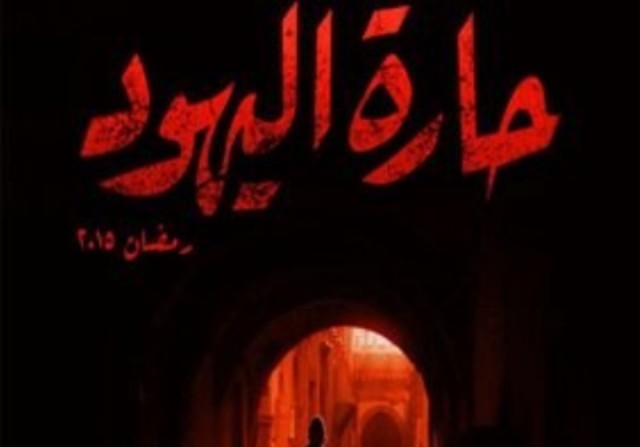 إسرائيليون يشيدون بمسلسل حارة اليهود مسلسل حارة اليهود