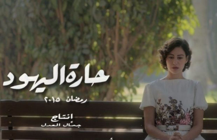 أخطاء دينية وقعت فيها أسرة مسلسل حارة اليهود