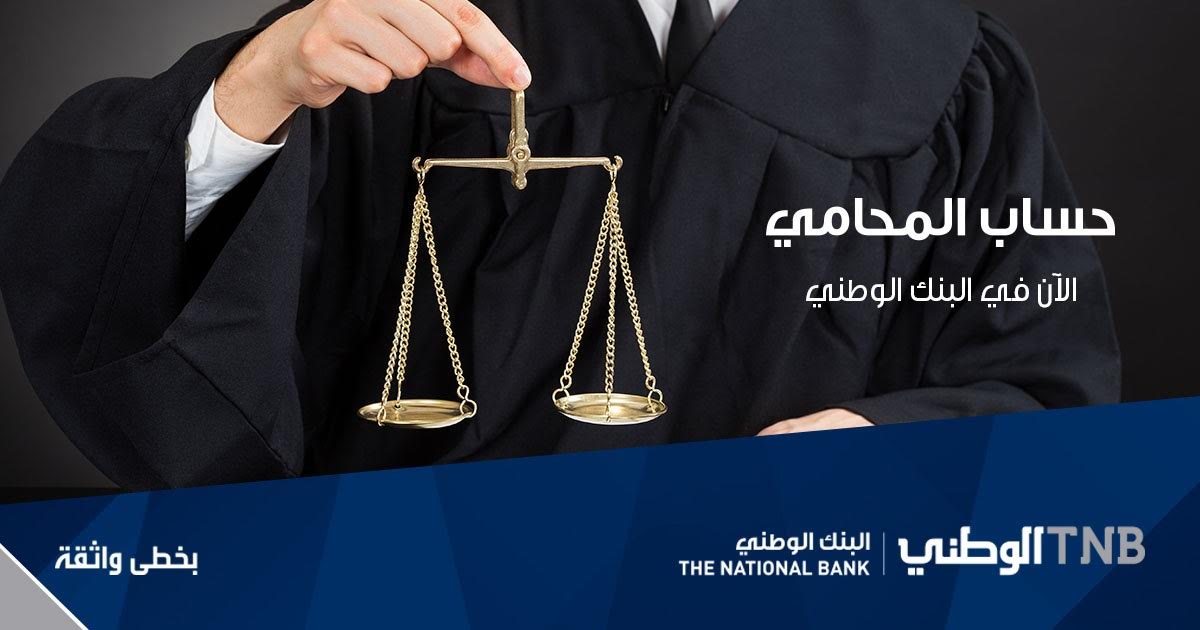 البنك الوطني يطوّر الحساب المصرفي الأول المخصص للمحامي الفلسطيني حساب المحامي