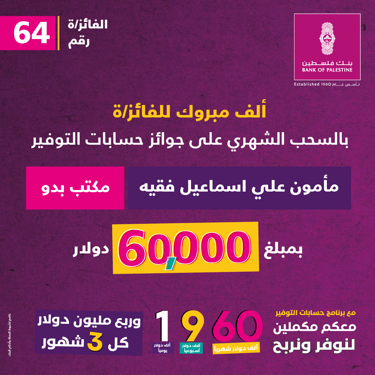 جرى السحب على الجائزة في فرع البنك بمدينة غزة بنك فلسطين يعلن اسم الفائز بجائزة حسابات التوفير الشهرية وقيمتها 60 ألف دولار أمريكي