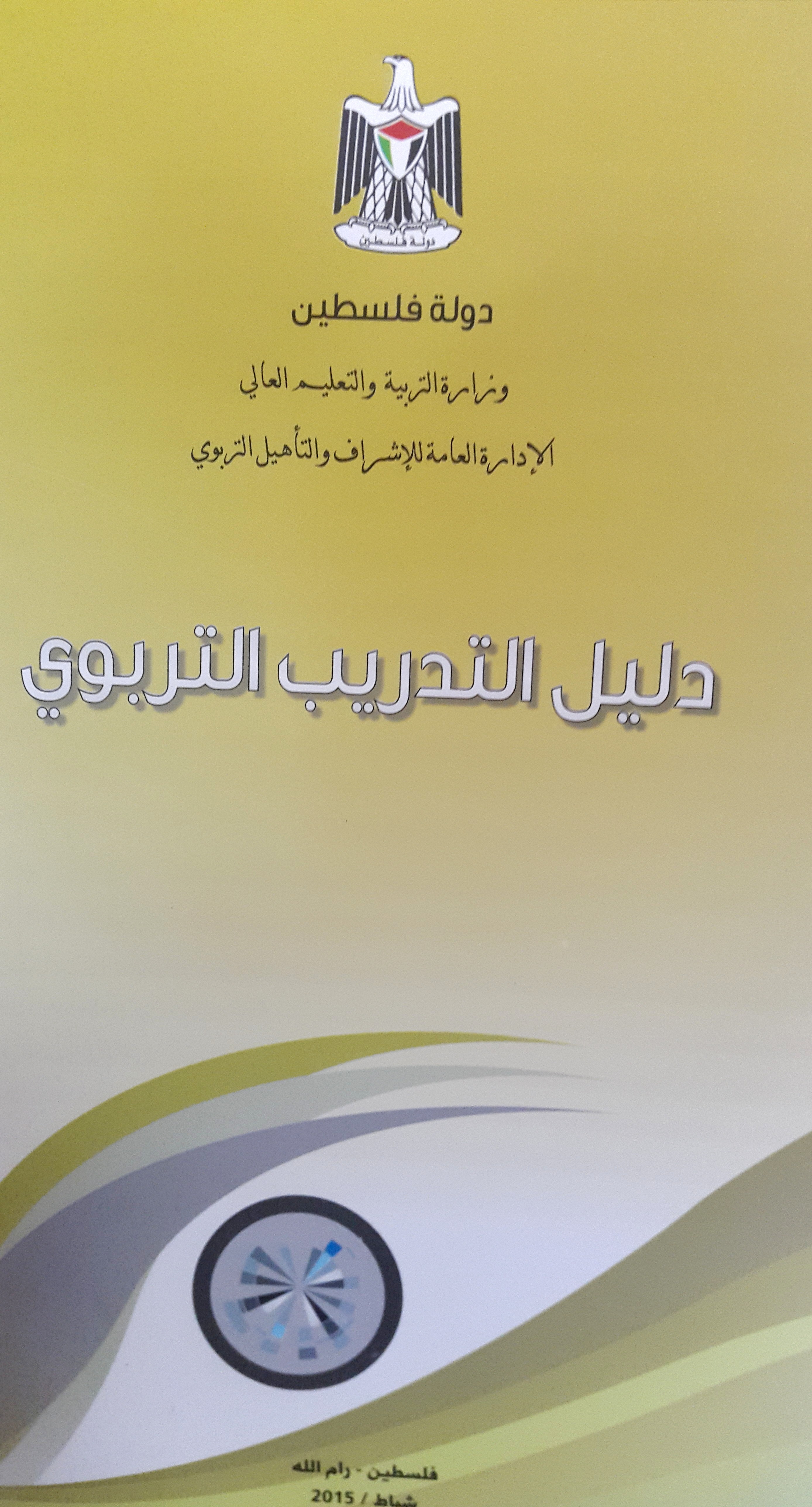 وزارة التربية تصدر دليل التدريب التربوي للعام 2015 غلاف الكتاب