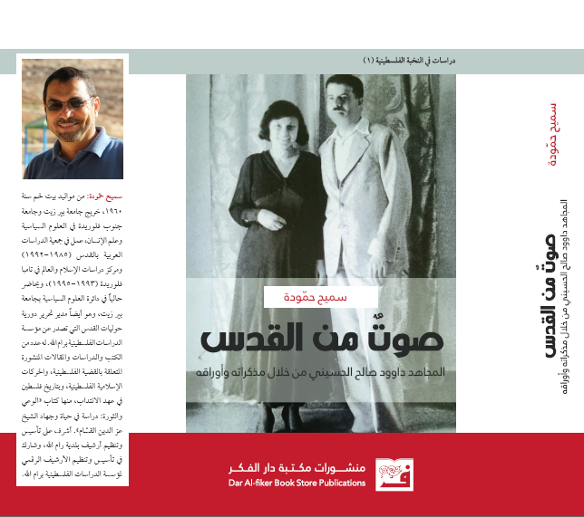 صدور كتاب جديد للمحاضر في جامعة بيرزيت سميح حمّودة صورة من الكتاب