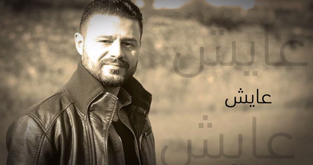عمار حسن يطلق أغنية جديدة "عايش على مهلي"