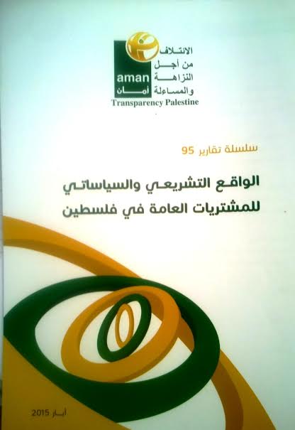 وعود بتطبيق قانون الشراء العام لضمان النزاهة قانون الشراء