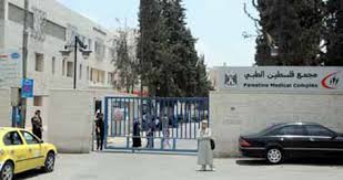 مجمع فلسطين الطبي
