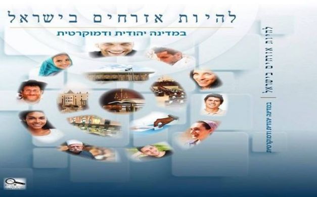 إسرائيل تكشف النسخة الجديدة من منهج "المواطنة"