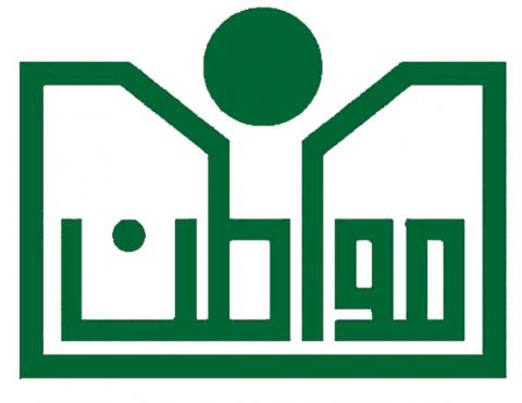 "مواطن" تعقد مؤتمرها السنوي الحادي والعشرين شعار مواطن