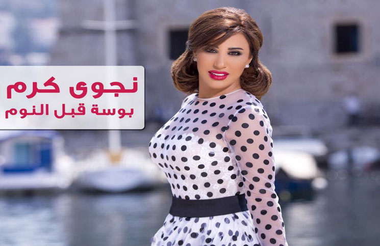 لماذا أوقف "يوتيوب" كليب نجوى كرم؟