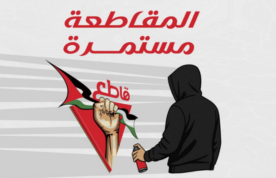 رغم وقف إطلاق النار.. حملة مقاطعة الاحتلال تواصل تصاعدها عالميًا