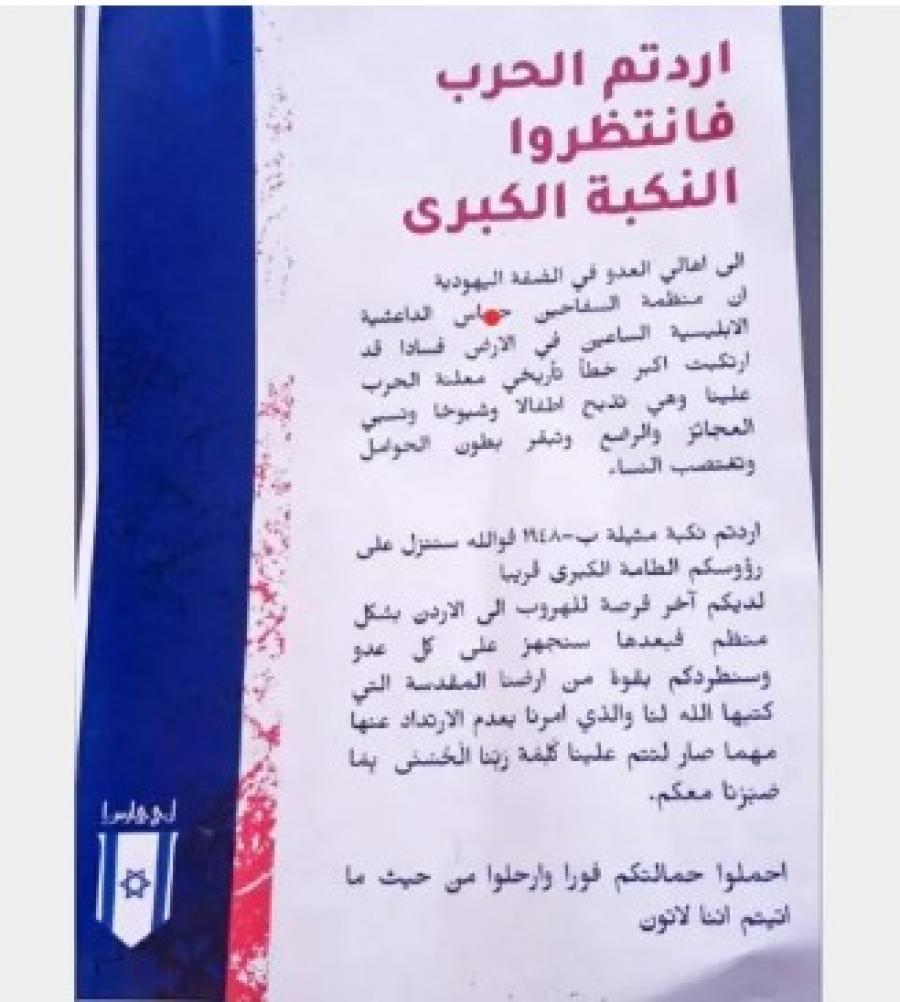 مستوطنون يهددون فلسطينيي الضفة بـ”نكبة جديدة”! وزعوا منشورات تتوعد بالقتل والتهجير إلى الأردن