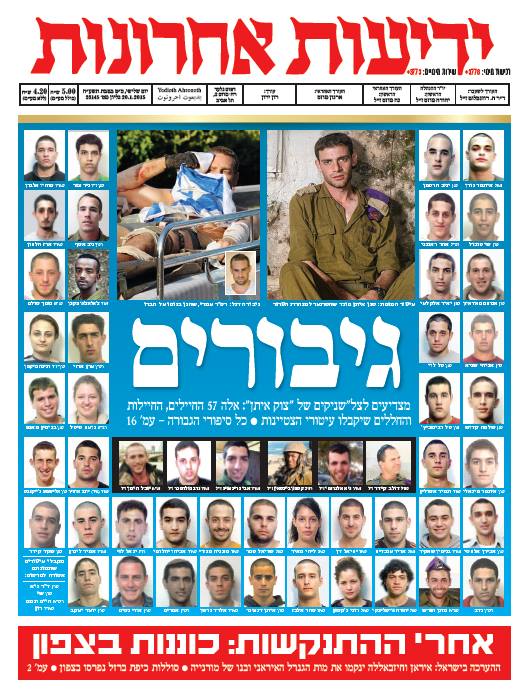 اسرائيل تُكرم سفاحي "الجرف الصامد" الجرف الصامد