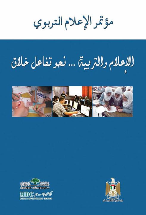 وزارة التربية تصدر كتاباً بعنوان "الإعلام والتربية ... نحو تفاعل خلاق" صرة الكتاب