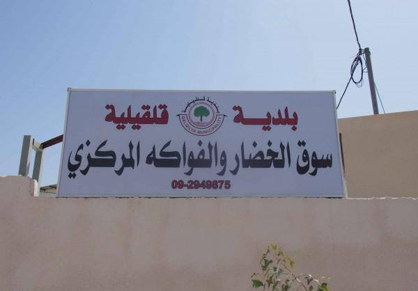 افتتاح سوق الخضار والفواكه المركزي في قلقيلية افتتاح سوق الخضار والفواكه المركزي في قلقيلية