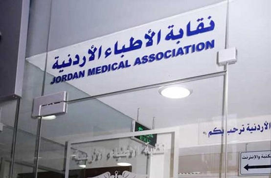 نقابة الأطباء الأردنية تستنكر القرار الرئاسي بإنشاء نقابة أطباء فلسطينية