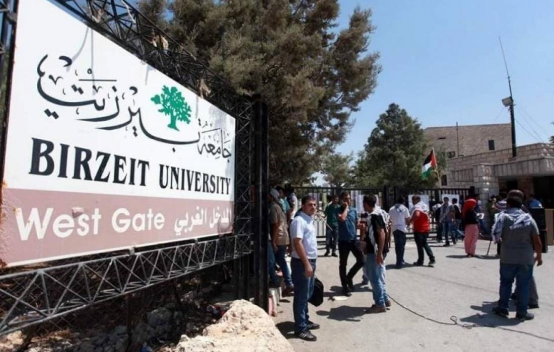 "جامعة بيرزيت" تعلن استئناف العملية التعليمية الاثنين المقبل