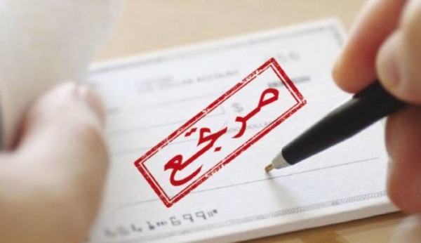 النقد: تراجع قيمة الشيكات المعادة بنسبة 50% في مايو الماضي