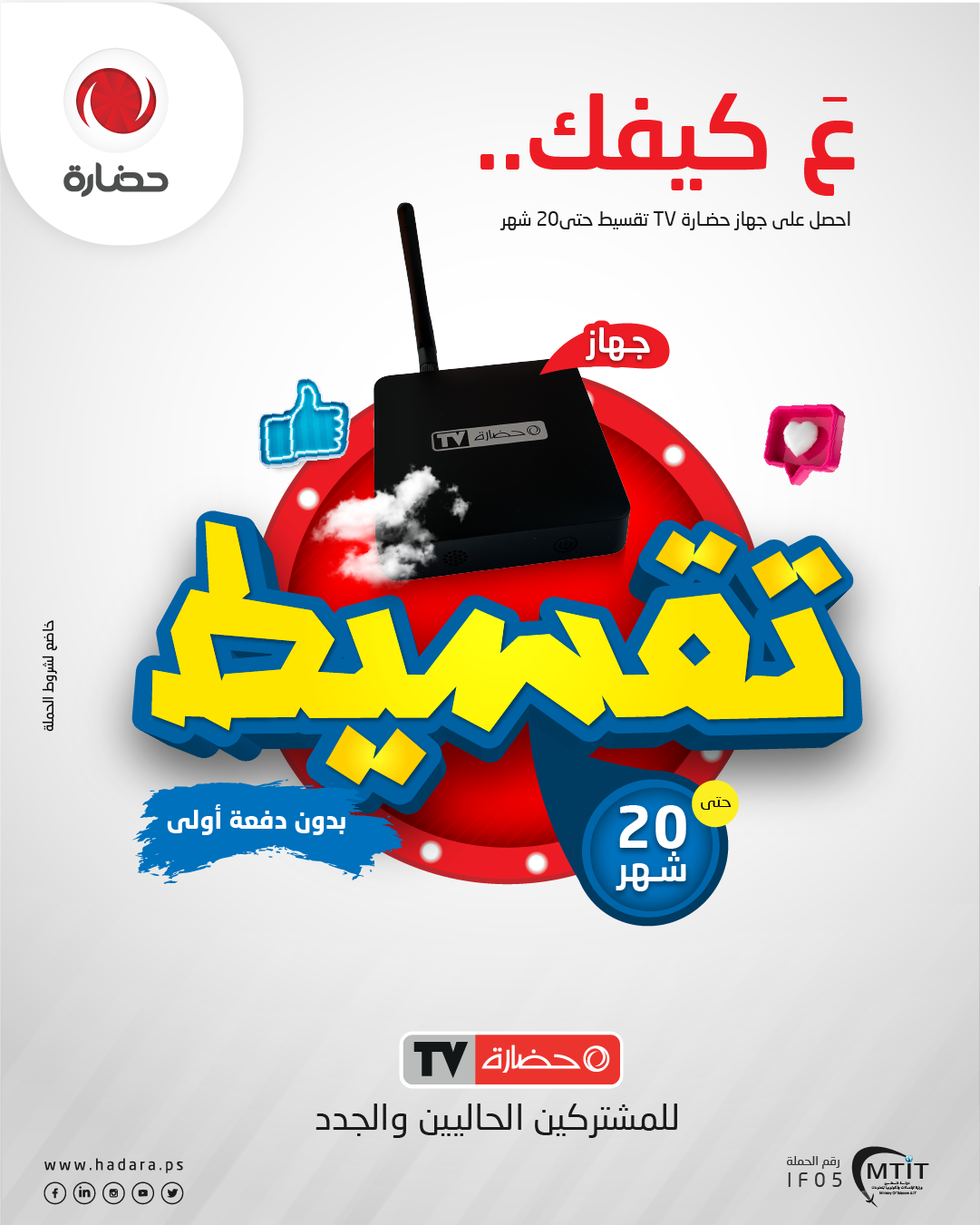 حضارة تُطلق حملة "عَ كيفك" وتتيح الاشتراك بحضارةTV على التقسيط المريح لمدة 20 شهر