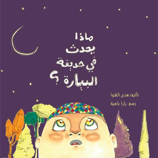 برعاية بنك فلسطين ..إطلاق قصة "ماذا يحدث في حديقة البيارة" من إنتاج مؤسسة تامر للتعليم المجتمعي برعاية بنك فلسطين ..إطلاق قصة "ماذا يحدث في حديقة البيارة" من إنتاج مؤسسة تامر للتعليم المجتمعي