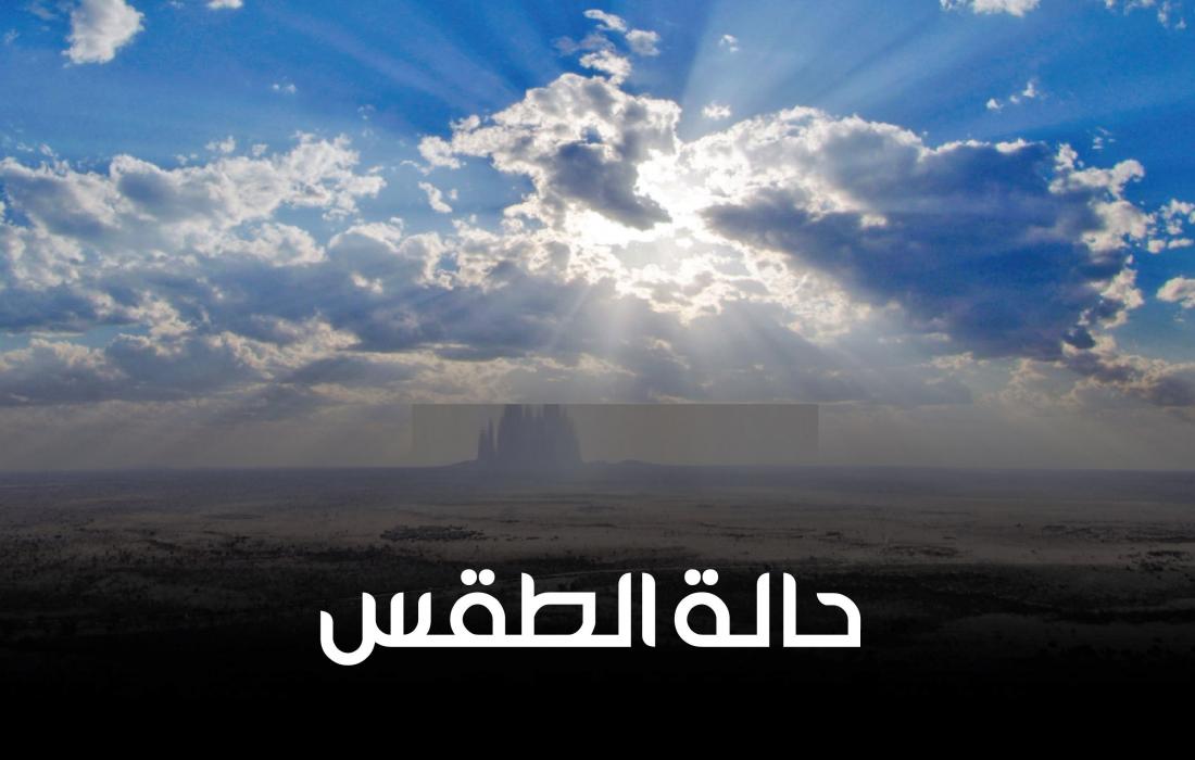 انخفاض ملحوظ على درجات الحرارة وغدًا الثلاثاء ترتفع