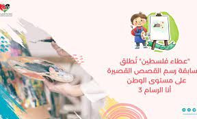 اغلاق باب المشاركة في مسابقة الأطفال «أنا الرسام 3» لرسم القصص القصيرة