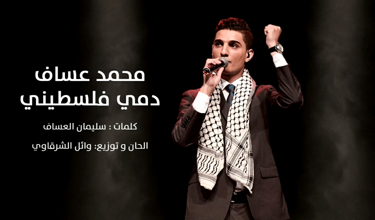 فيديو: عساف يطلق أغنية جديدة.."دمي فلسطيني" محمد عساف