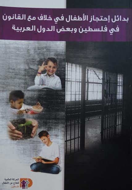 "الحركة العالمية": الحاجة ملحة للاهتمام بإصلاح منظومة العدالة الجنائية للأطفال