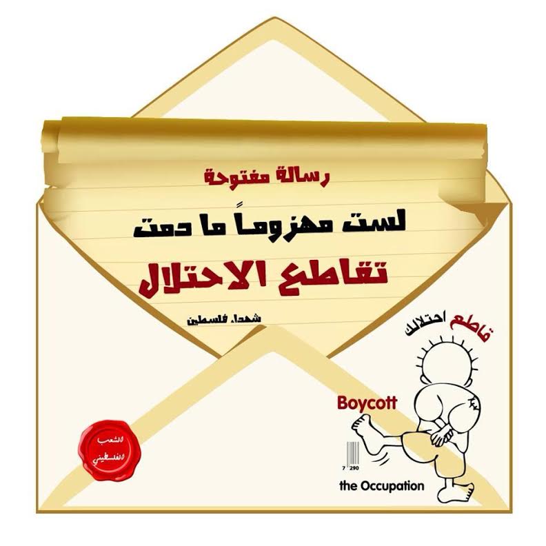 مركز بيسان يدعو لسن قوانين تضمن مقاطعة شاملة للبضائع الإسرائيلية مقاطعة البضائع الإسرائيلية