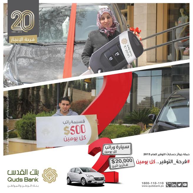ضمن حملة جوائز حسابات التوفير #فرحة_التوفير.. كل يومين.. بنك القدس يسلم الفائزين سيارة أوبل كورسا2015 وراتب بقيمة 500دولار ضمن حملة جوائز حسابات التوفير #فرحة_التوفير.. كل يومين بنك القدس يسلم الفائزين سيارة أوبل كورسا2015 وراتب بقيمة 500دولار