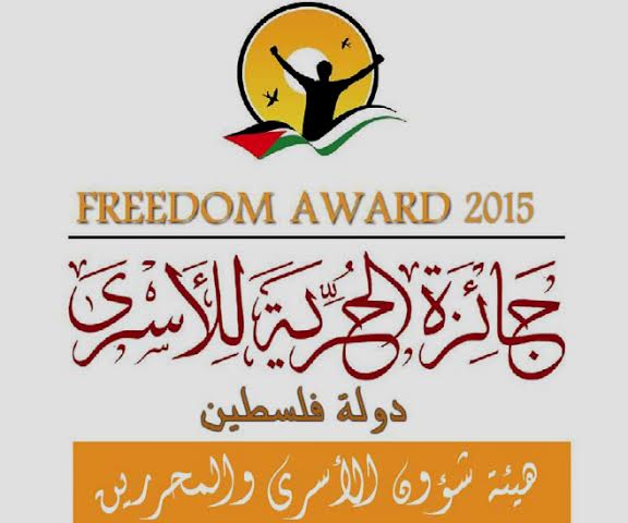 الإعلان عن انطلاق مسابقة جائزة الحرية للأسرى للعام 2015 جائزة الاسرى