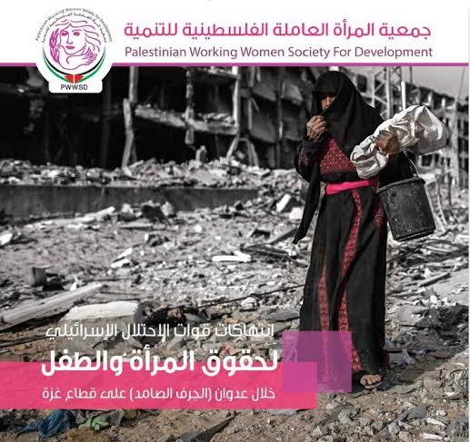 المرأة العاملة تصدر دراسة بحثية حول انتهاكات الاحتلال لحقوق المرأة والطفل خلال العدوان على غزة المراة العاملة