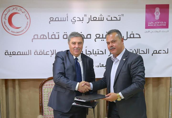 بنك فلسطين يوقع اتفاقية مع الهلال الأحمر لإطلاق أكبر حملة لمساعدة الحالات ذوي الإعاقة السمعية ويتبرع بـ 100 ألف دولار للحملة بنك فلسطين يوقع اتفاقية مع الهلال الأحمر لإطلاق أكبر حملة لمساعدة الحالات ذوي الإعاقة السمعية ويتبرع بـ 100 ألف دولار للحملة