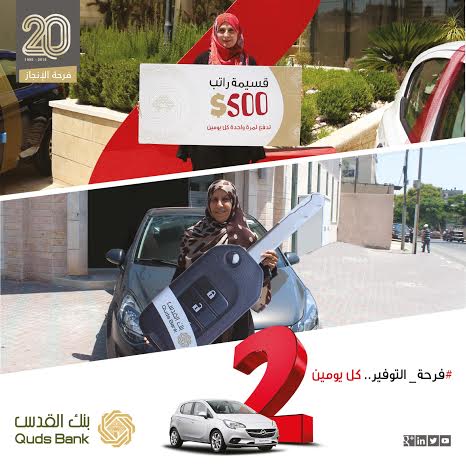 ضمن السحوبات المستمرة على حملة جوائز حسابات التوفير#فرحة_التوفير .. كل يومين بنك القدس يسلم سيارة أوبل كورسا 2015 للفائزة من بيت لاهيا وقسيمة راتب بقيمة 500 دولار للفائزة من القدس ضمن السحوبات المستمرة على حملة جوائز حسابات التوفير#فرحة_التوفير .. كل يومين بنك القدس يسلم سيارة أوبل كورسا 2015 للفائزة من بيت لاهيا وقسيمة راتب بقيمة 500 دولار للفائزة من القدس