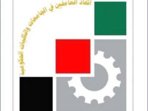 اتحاد العاملين بالجامعات والكليات الحكومية