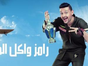 رامز واكل الجو