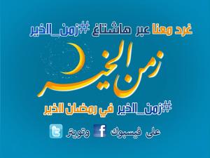 زمن برس تطلق حملة زمن الخير 