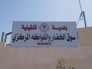 افتتاح سوق الخضار والفواكه المركزي في قلقيلية