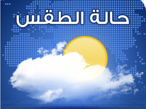 حالة الطقس 