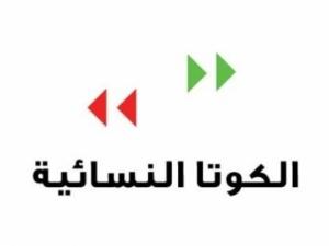 الكوتا النسائية