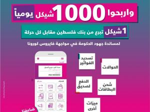 بنك فلسطين يطلق حملة تشجيعية للخدمات لإلكترونية بجائزة يومية قيمتها 1000 شيكل ويعتمد مجموعة من الخطوات للتسهيل على العملاء في ظل حالة الطوارئ